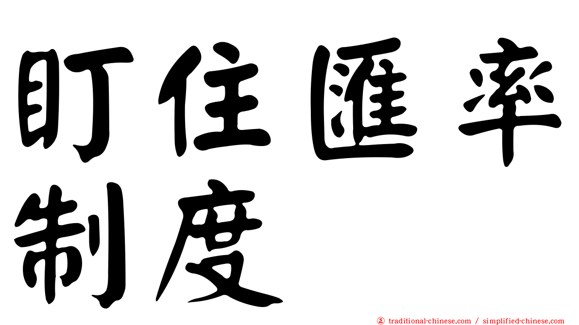 盯住匯率制度