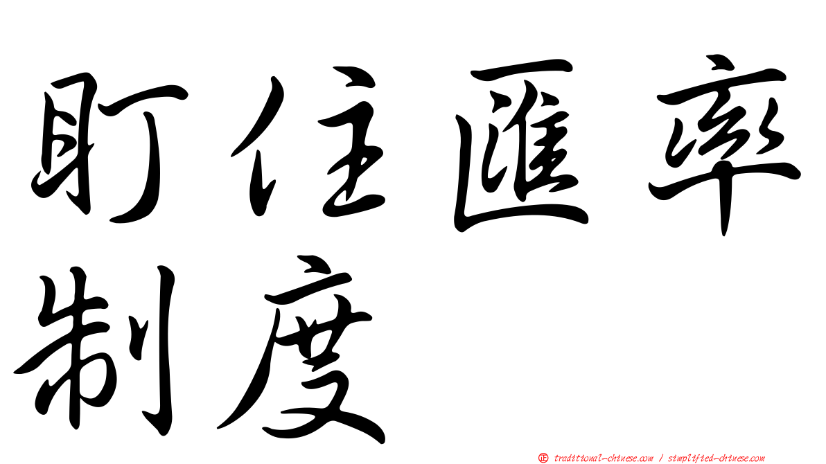 盯住匯率制度