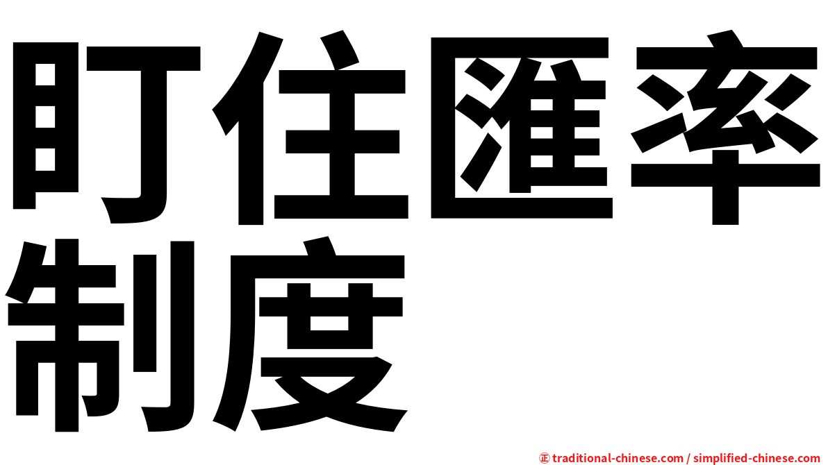盯住匯率制度