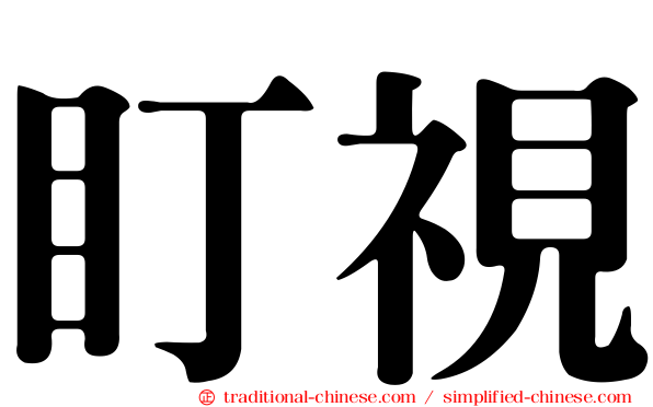 盯視