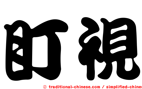 盯視