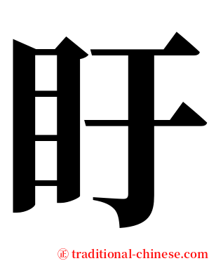 盱 serif font