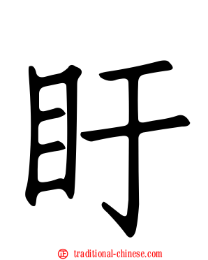 盱