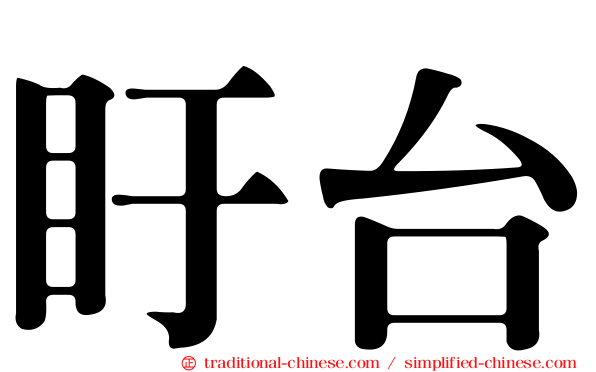 盱台