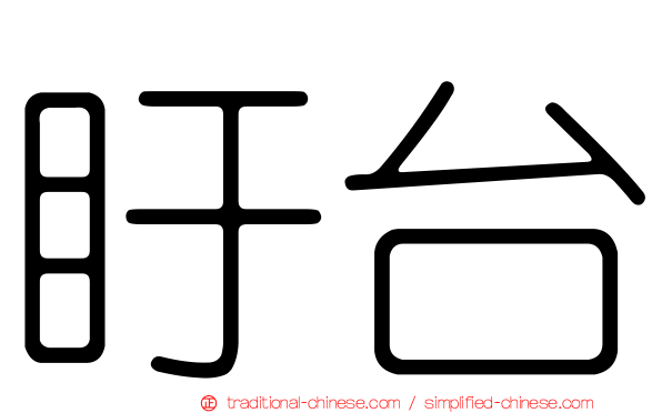 盱台