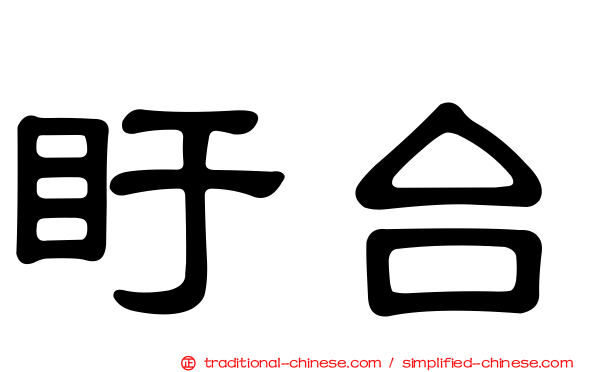 盱台