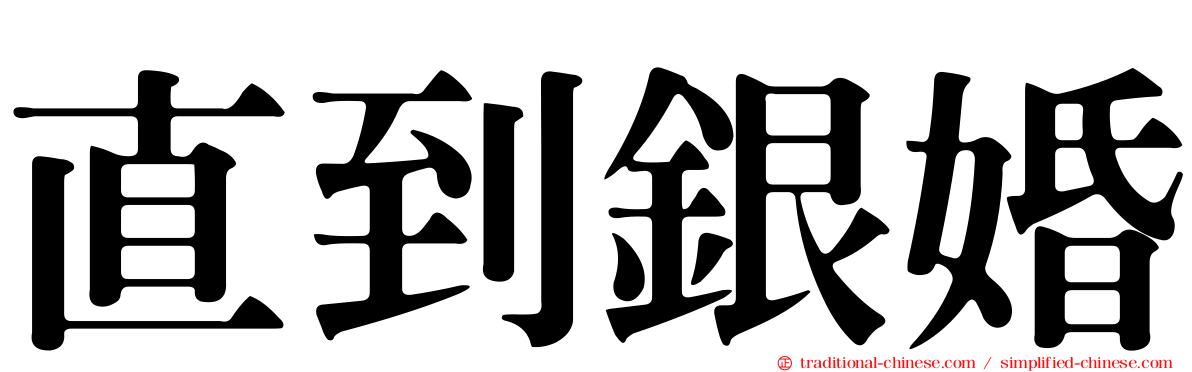 直到銀婚