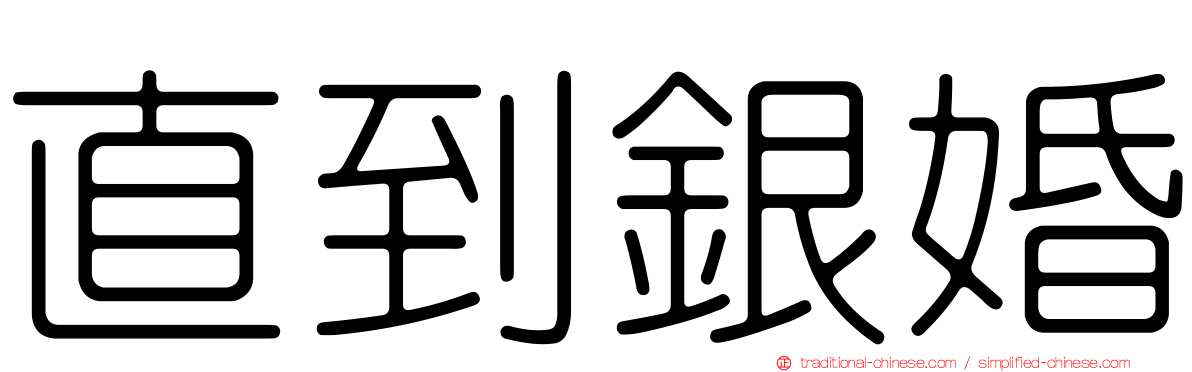 直到銀婚