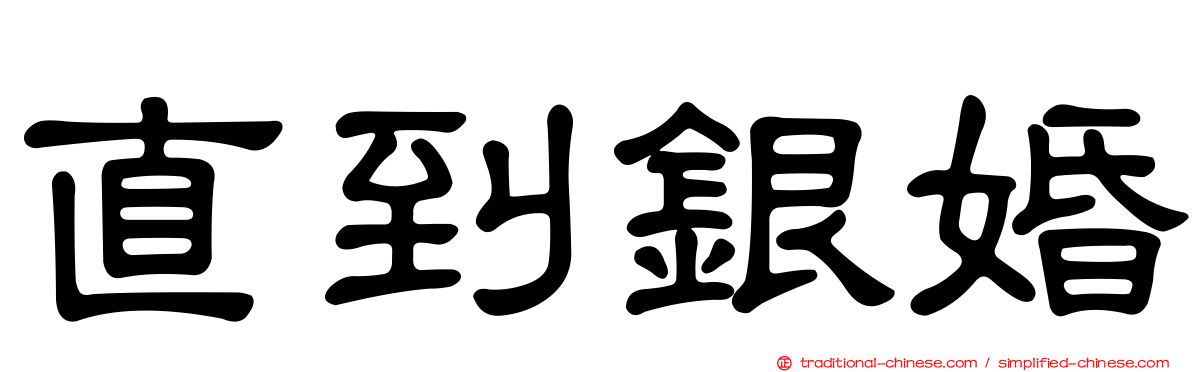 直到銀婚