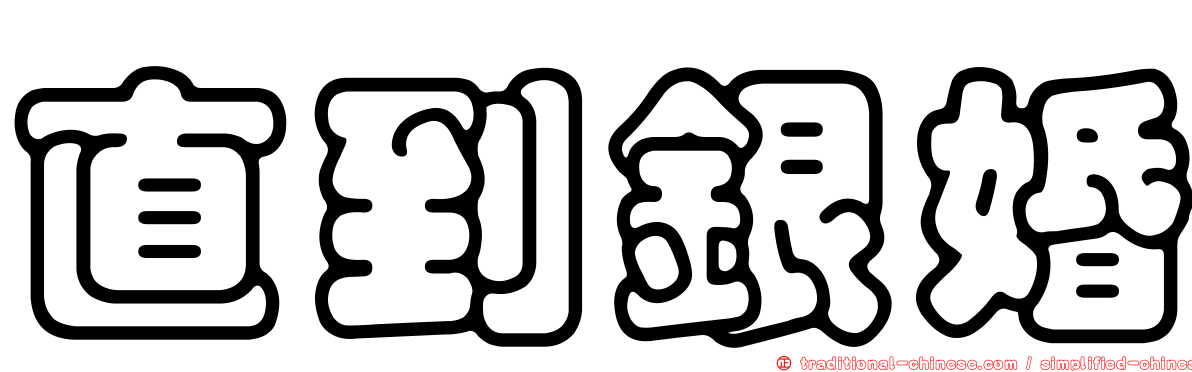 直到銀婚