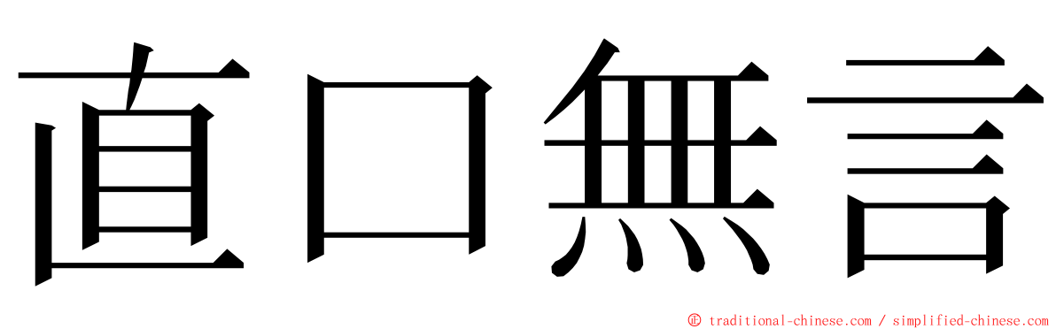 直口無言 ming font