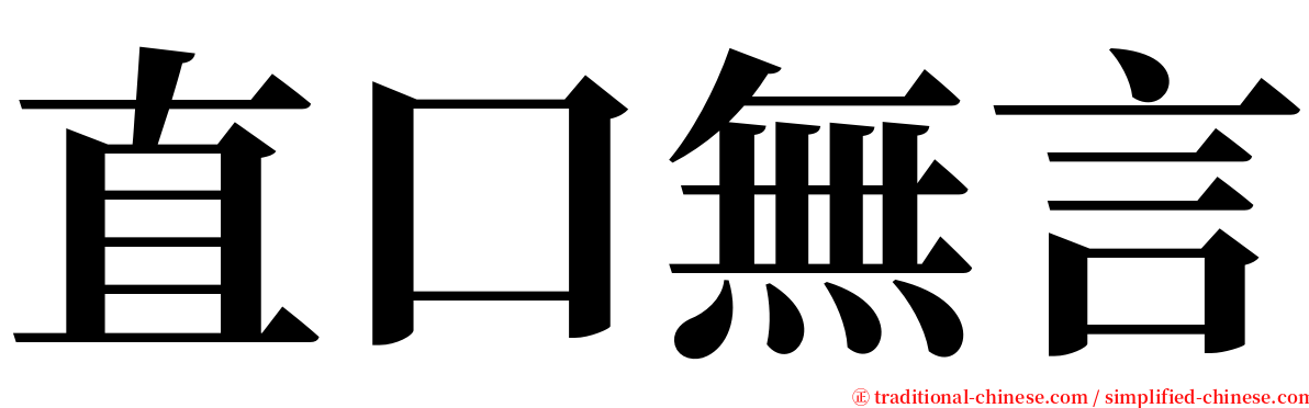 直口無言 serif font