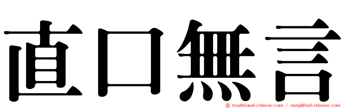 直口無言