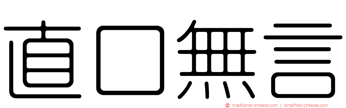 直口無言
