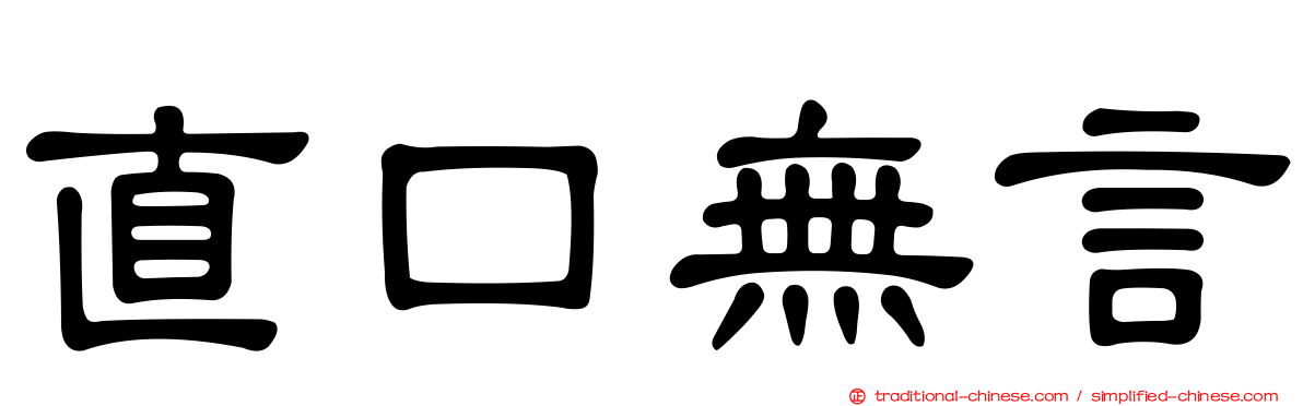 直口無言