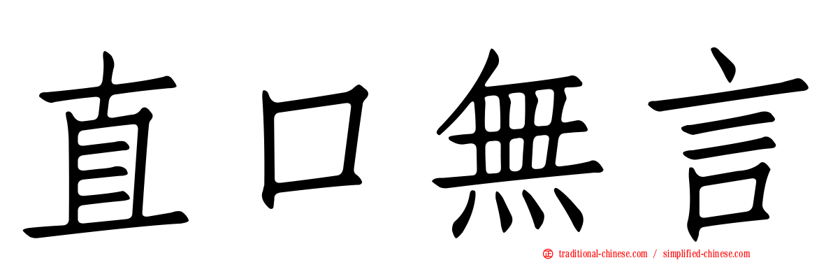 直口無言