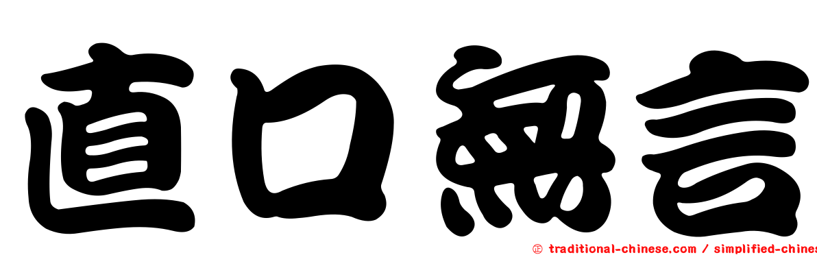 直口無言