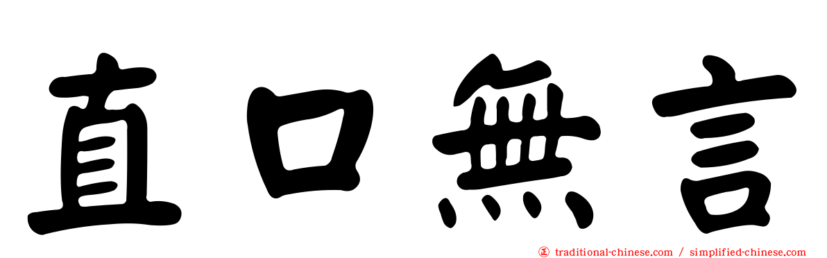 直口無言