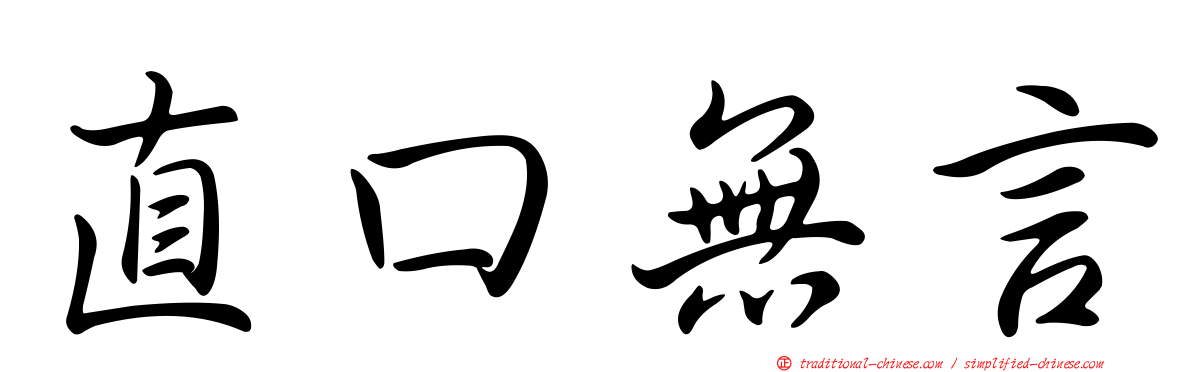 直口無言