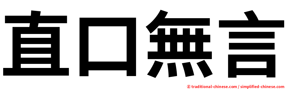 直口無言