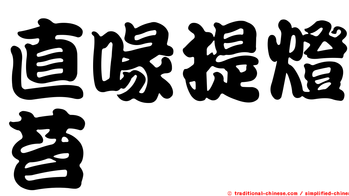 直喙提燈苔