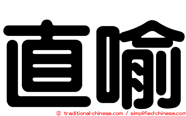 直喻