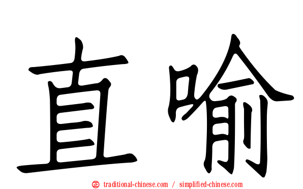 直喻