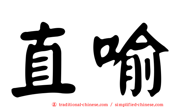 直喻