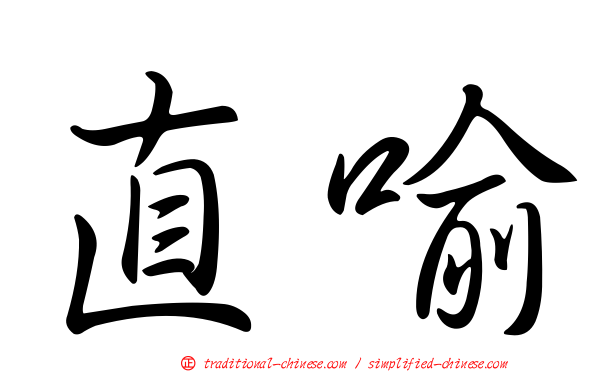 直喻