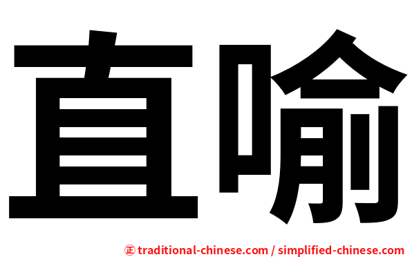 直喻