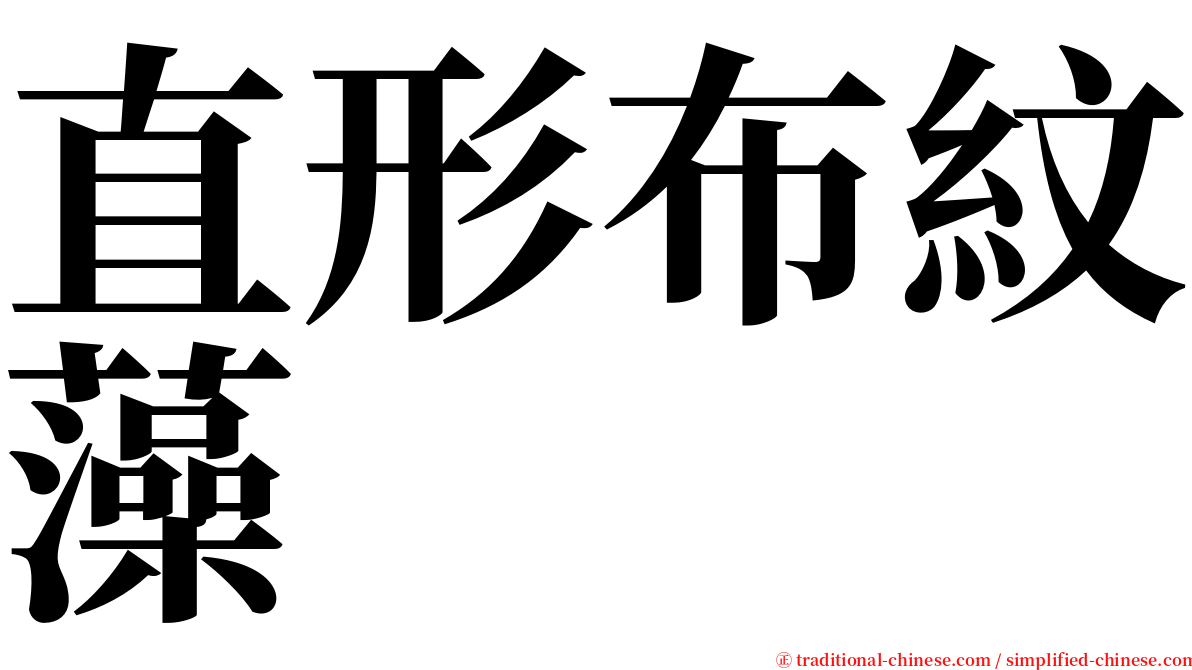 直形布紋藻 serif font