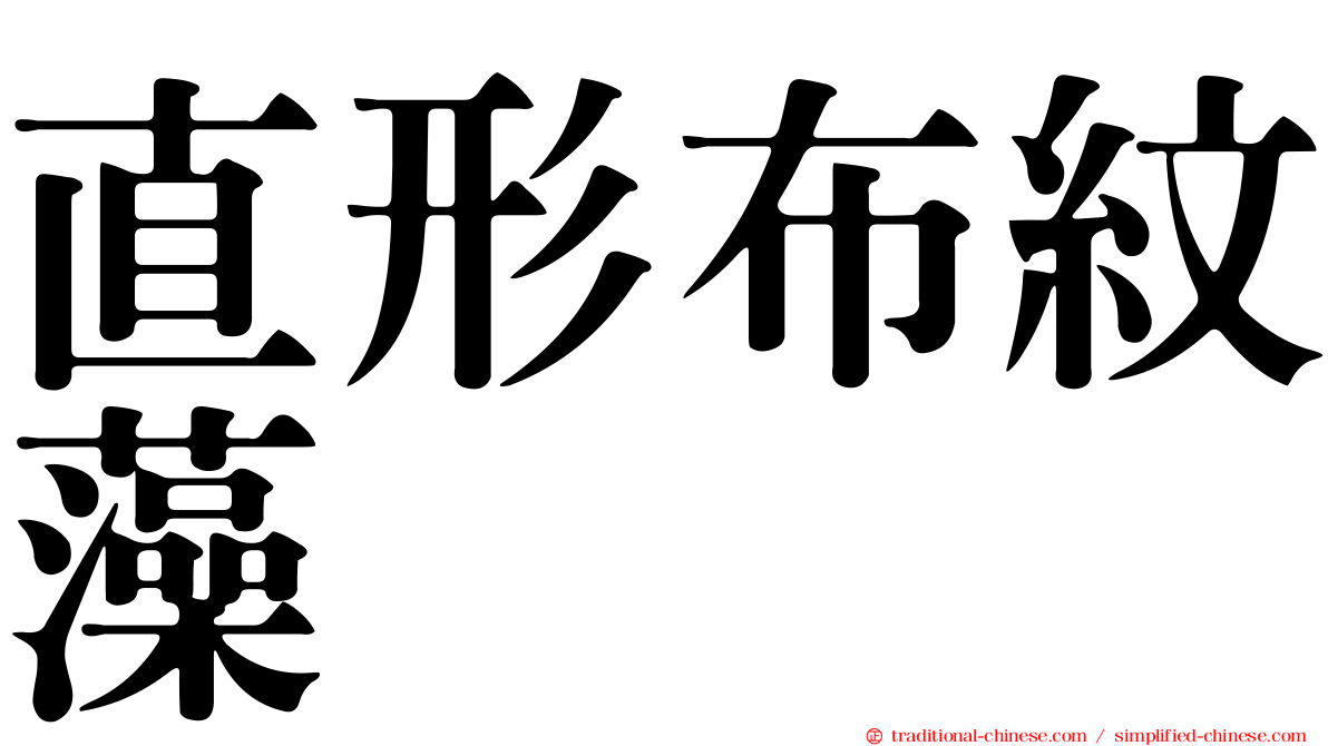 直形布紋藻