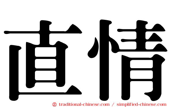 直情