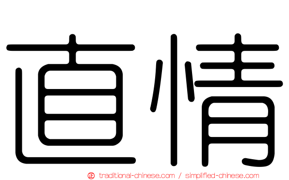 直情