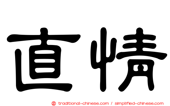 直情