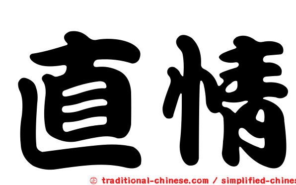 直情