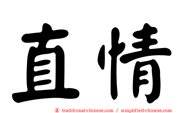 直情