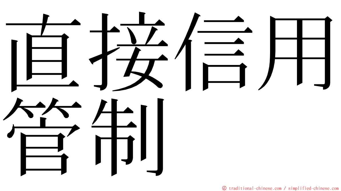 直接信用管制 ming font