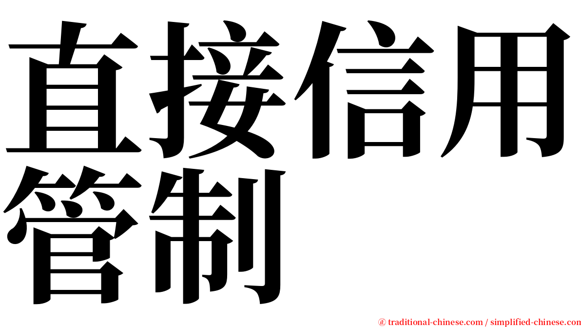 直接信用管制 serif font
