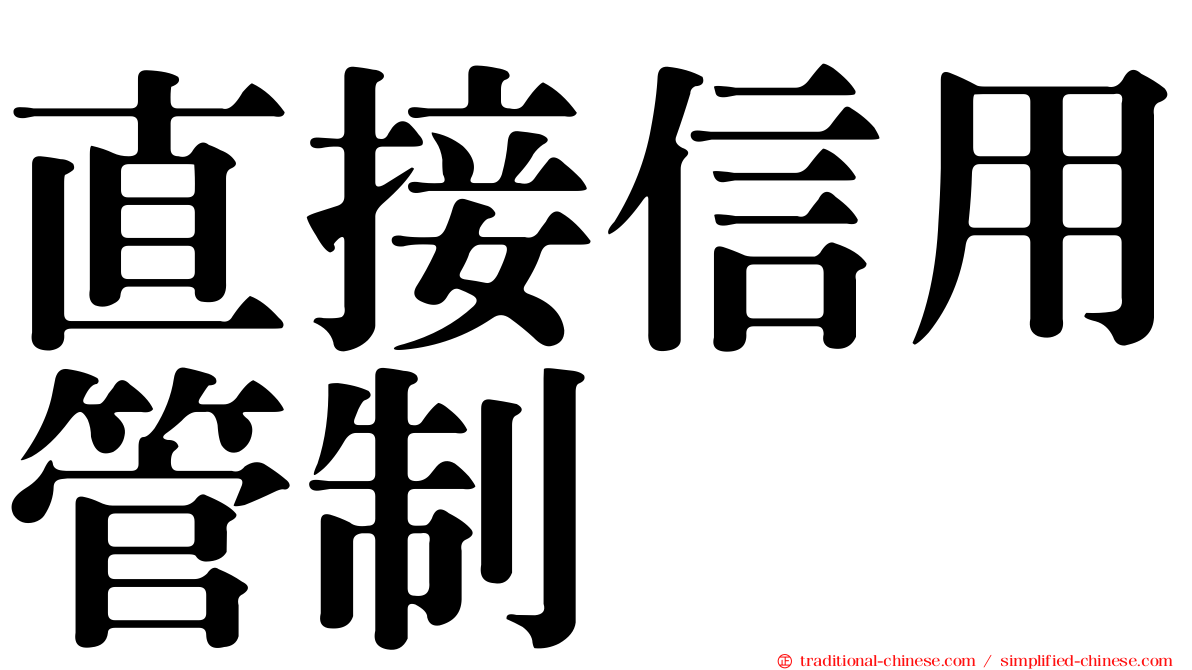 直接信用管制