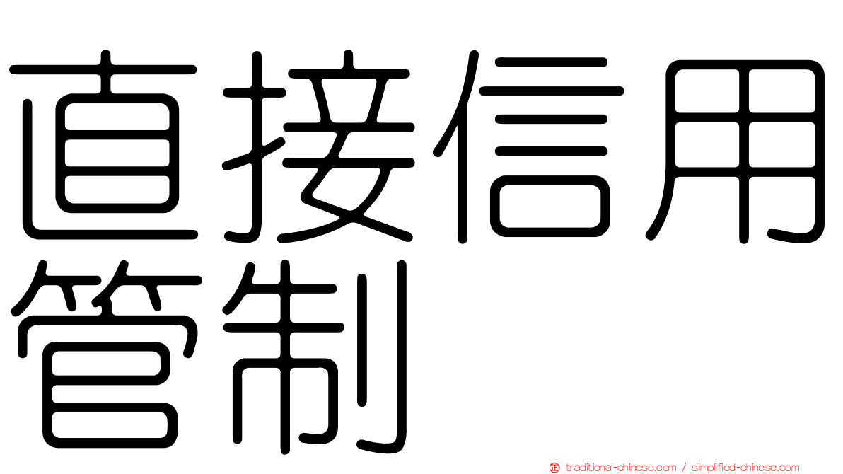 直接信用管制