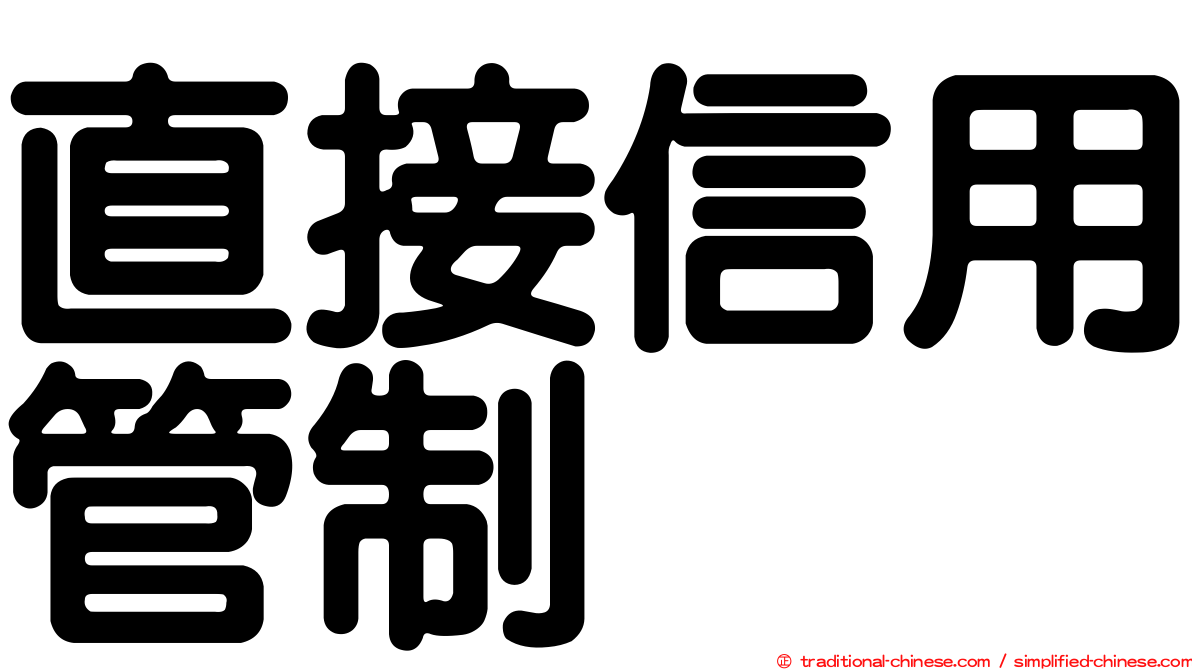 直接信用管制