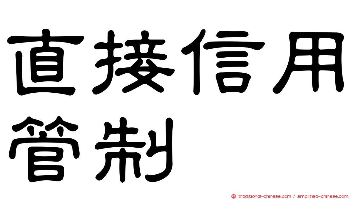 直接信用管制
