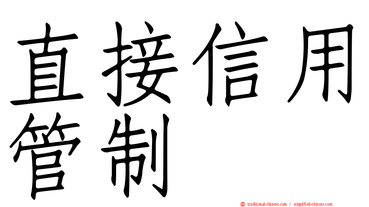 直接信用管制