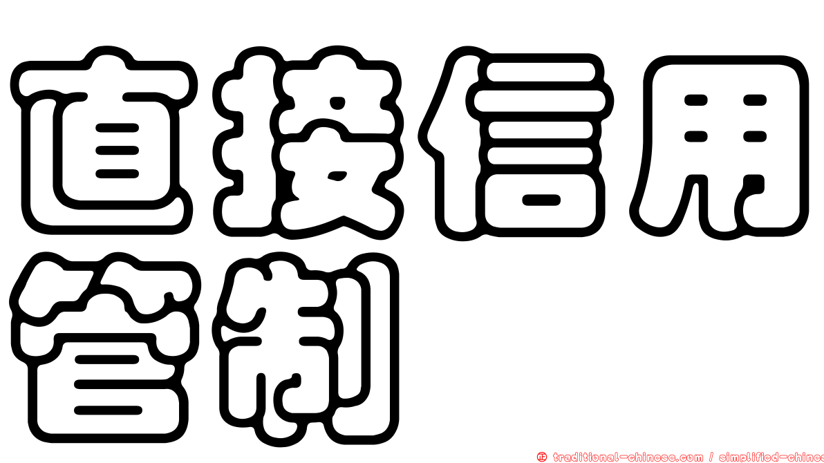 直接信用管制