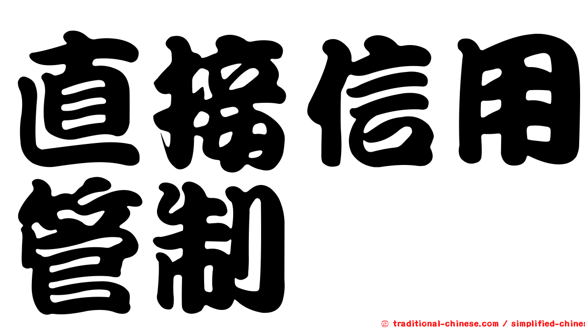 直接信用管制