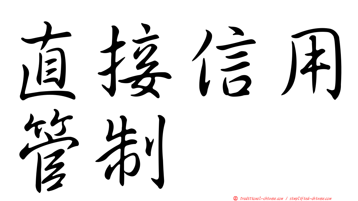 直接信用管制