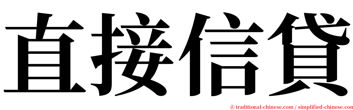 直接信貸 serif font