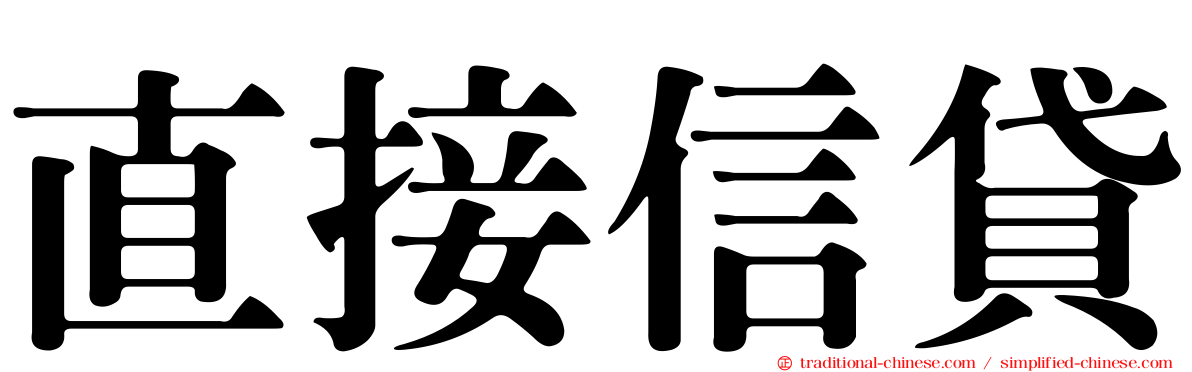 直接信貸