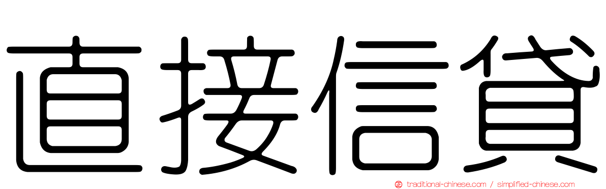 直接信貸